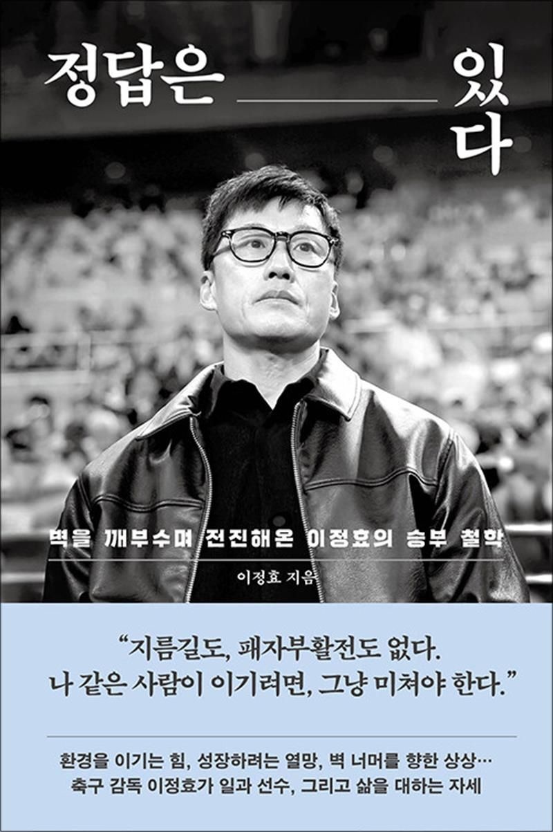 정답은 있다 - 수원 삼성 블루윙즈 신임 감독 광주 FC 전임 이정효 책