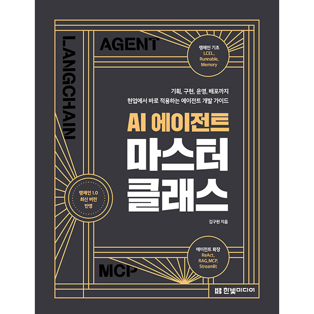 김구현 AI 에이전트 마스터 클래스 김구현 (785323)