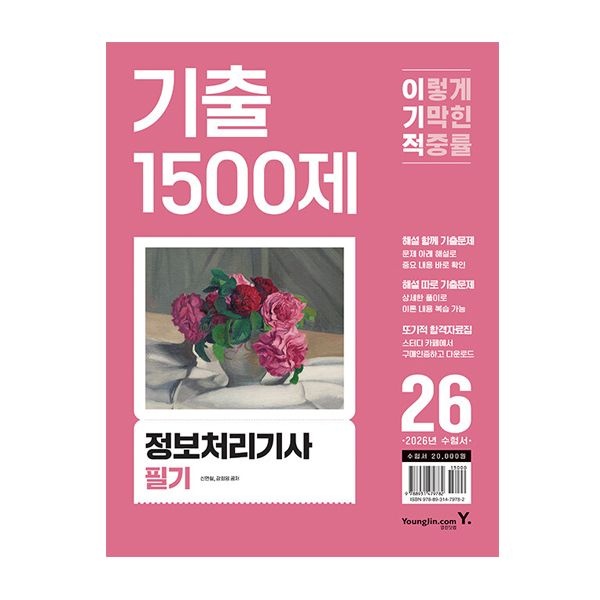 신면철 이기적 정처기 필기 기출 1500제신면철(2405069)