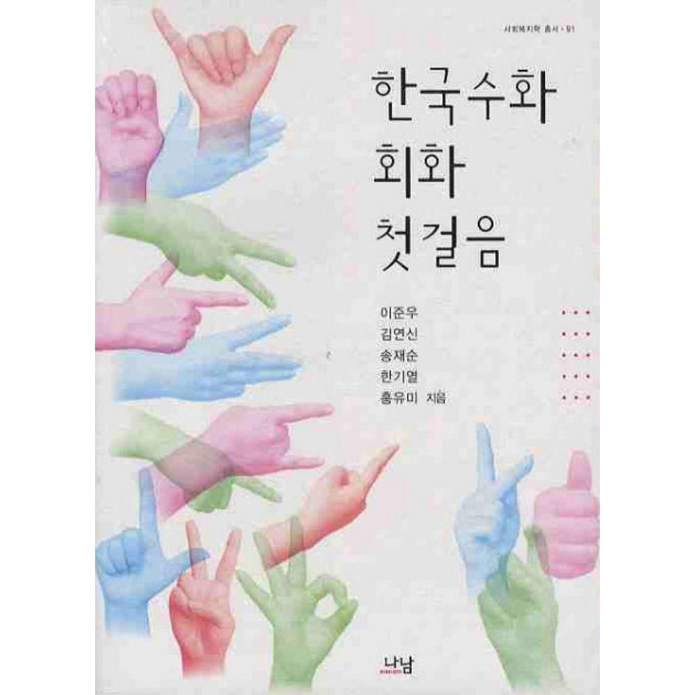 한국수화 회화 첫걸음 나남 (525498)