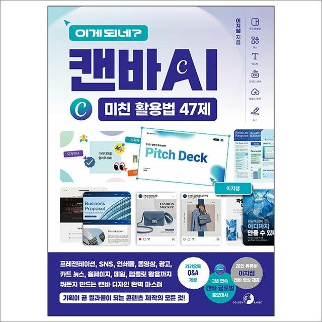 이지훈 이게 되네 캔바 AI 미친 활용법 47제 : 이지훈,골든래빗 (782832)