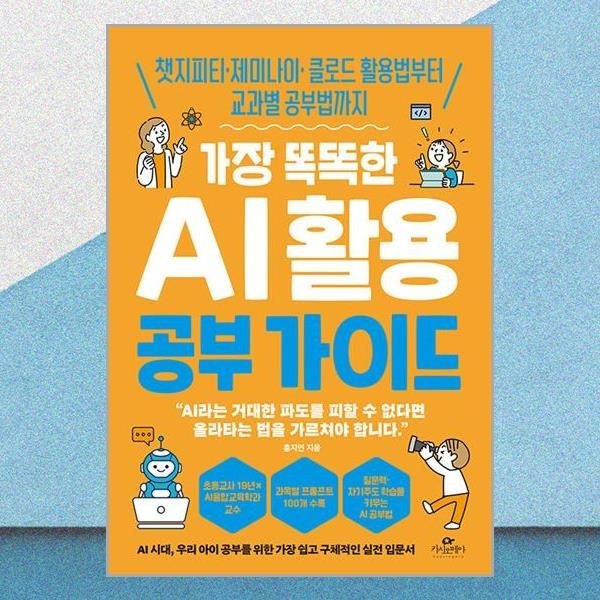 카시오페아 가장 똑똑한 AI 활용 공부 가이드 홍지연 활용법 교과별 공부법 책카시오페아(2382393)
