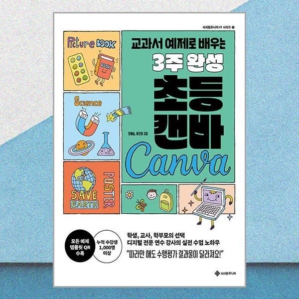 서사원주니어 교과서 예제로 배우는 3주 완성 초등 캔바 서사원주니어 (706774)