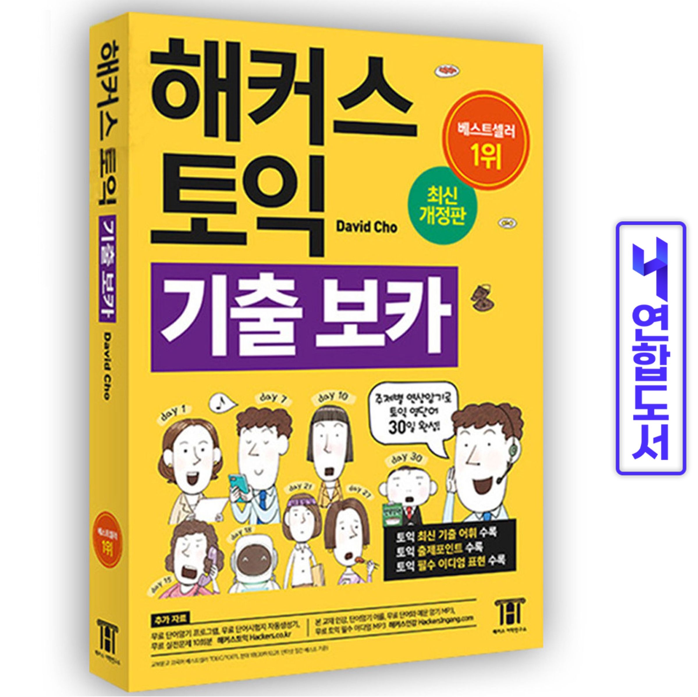 해커스 토익 기출 보카 토익 TOEIC VOCA 노랑 단어장 책데이비드 조 David Cho(2355467)