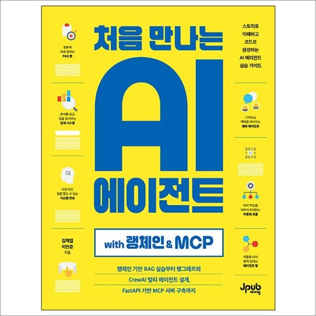김재엽.이민준 처음 만나는 AI 에이전트 with 랭체인 & MCP : 김재엽.이민준,제이펍 (782778)
