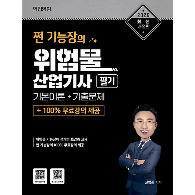 전범준 2026 쩐 기능장의 위험물산업기사 필기 이론 + 기출 + 100% 무료강의 제공 전범준 (687292)