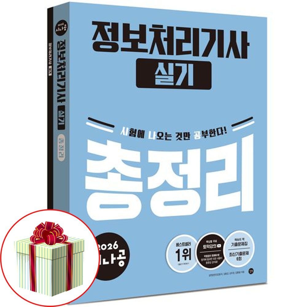 길벗 2026 최신 시나공 정처기 실기 총정리 책길벗(2402648)