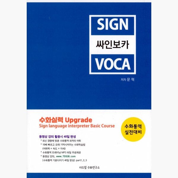 싸인보카 SignVoca - 수화통역 실전대비 - 문혁 더드림수화연구소 (514707)