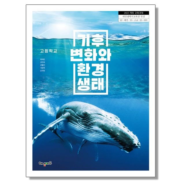 최재천 고등학교 교과서 기후변화와 환경생태 최재천 해냄에듀 (22개정)(2443616)