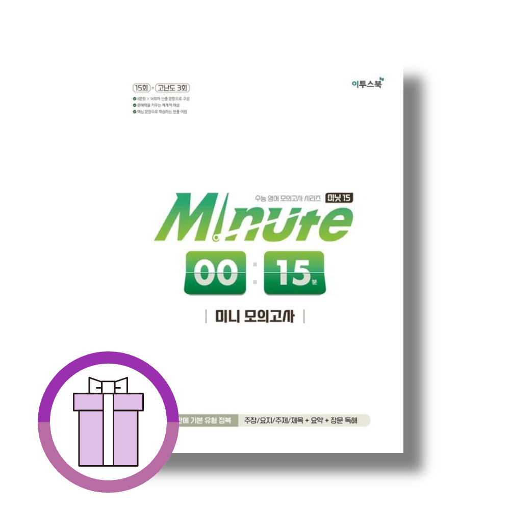 윤진호 미닛 15 미니 모의고사 윤진호 (508646)