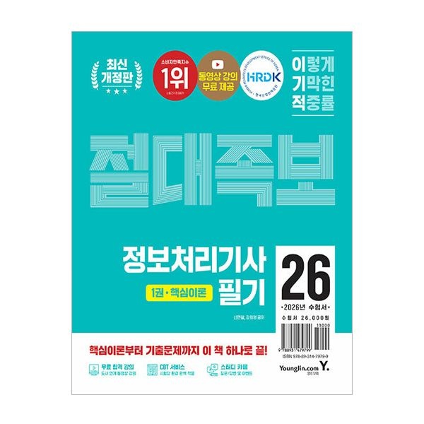 신면철 이기적 정처기 필기 절대족보 2026신면철(2404854)