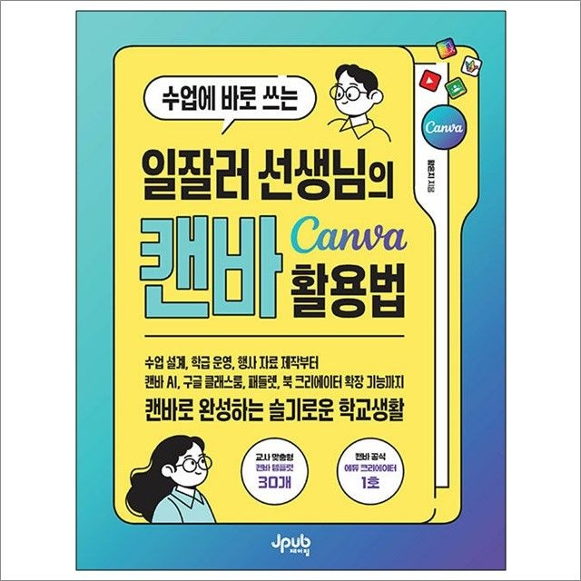 황은지 수업에 바로 쓰는 일잘러 선생님의 캔바 Canva 활용법 : 황은지,제이펍 (782635)
