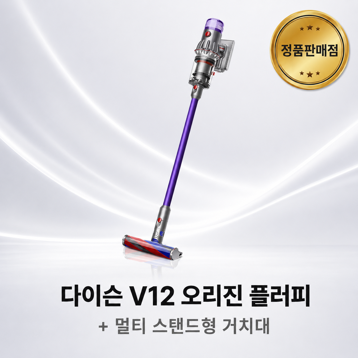 [다이슨 국내정품] V12 오리진 플러피 + 멀티 스탠드형 거치대