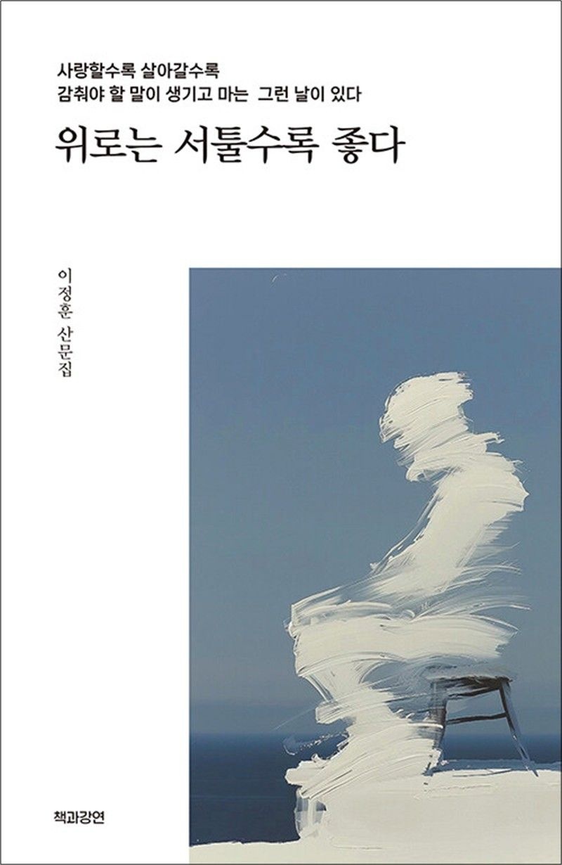 위로는 서툴수록 좋다 이정훈 (519064)