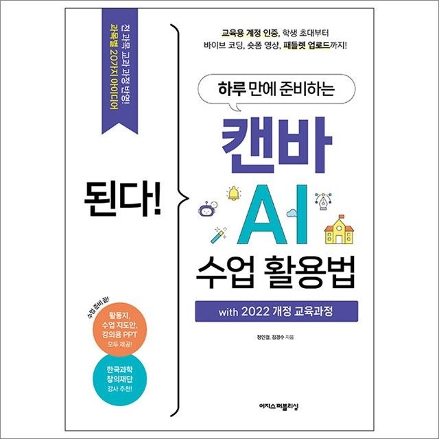 정인걸.김경수 된다! 하루 만에 준비하는 캔바 AI 수업 활용법 with 2022 개정 교육과정 : 정인걸.김경수,이지스퍼블리싱 (782595)