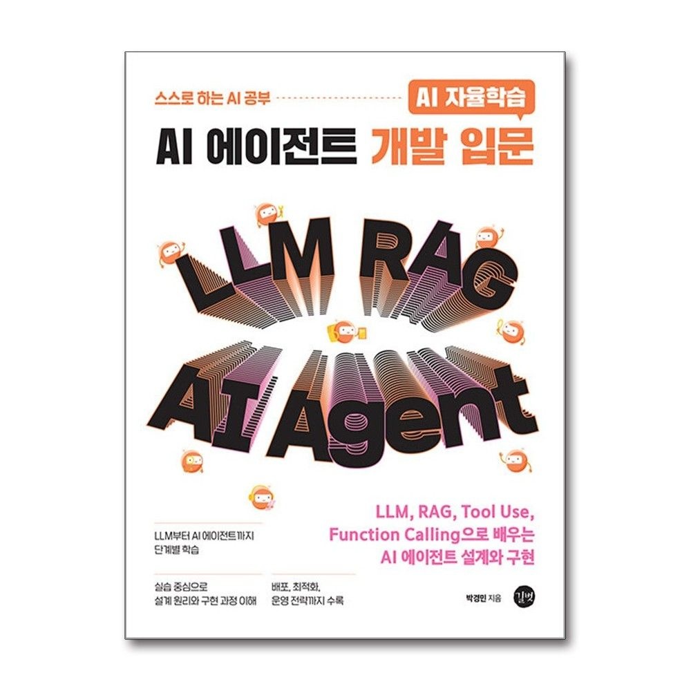 길벗 AI 자율학습 AI 에이전트 개발 입문 박경민 설계와 구현 책 길벗(2382625)