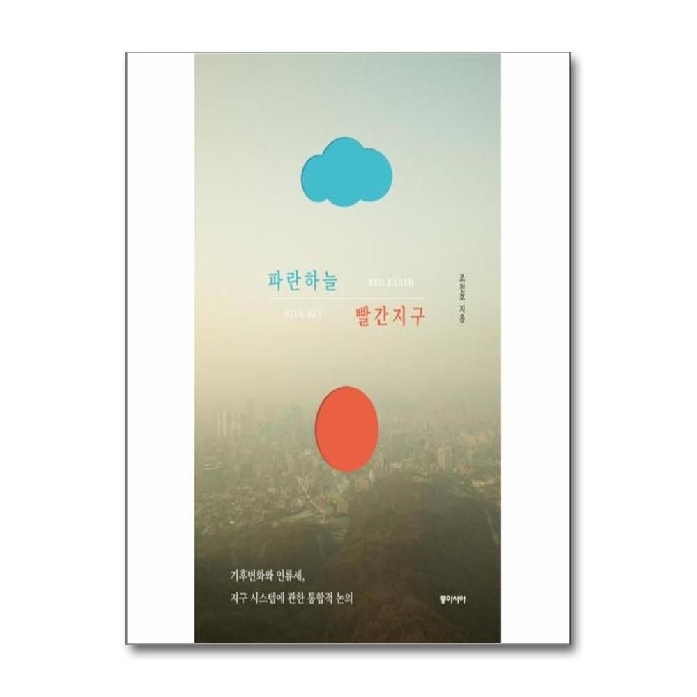 조천호 파란하늘 빨간지구 : 기후변화와 인류세, 지구시스템에 관한 통합적 논의 조천호 (575396)