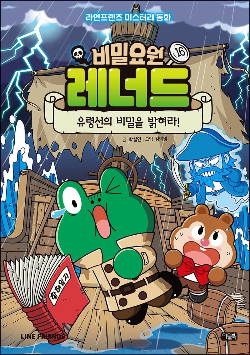 박설연 비밀요원 레너드 16 - 유령선의 비밀을 밝혀라 박설연 (518953)