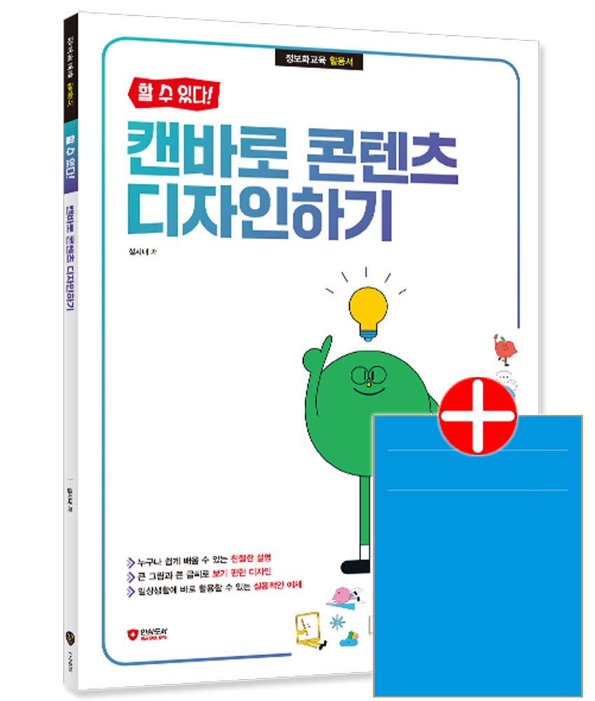 할수있다 캔바로 콘텐츠 디자인하기 Canva 캔바 콘텐츠 디자인 교재 그래픽 플랫폼 할수있다 정보화교육 활용서할수있다 캔바로 콘텐츠 디자인하기(216