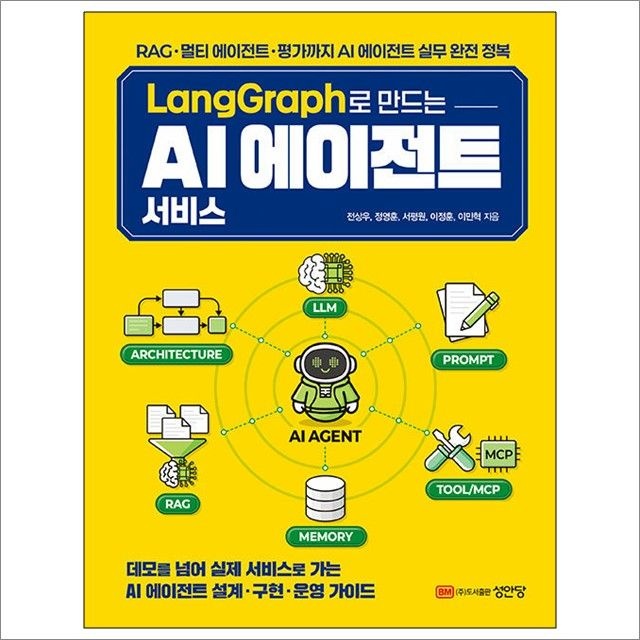 전상우 외 LangGraph로 만드는 AI 에이전트 서비스 : 전상우 외,성안당 (782389)