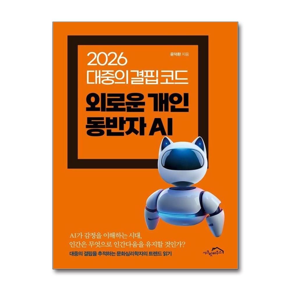 외로운 개인 동반자 AI - 2026 대중의 결핍 코드 윤덕환 (574947)