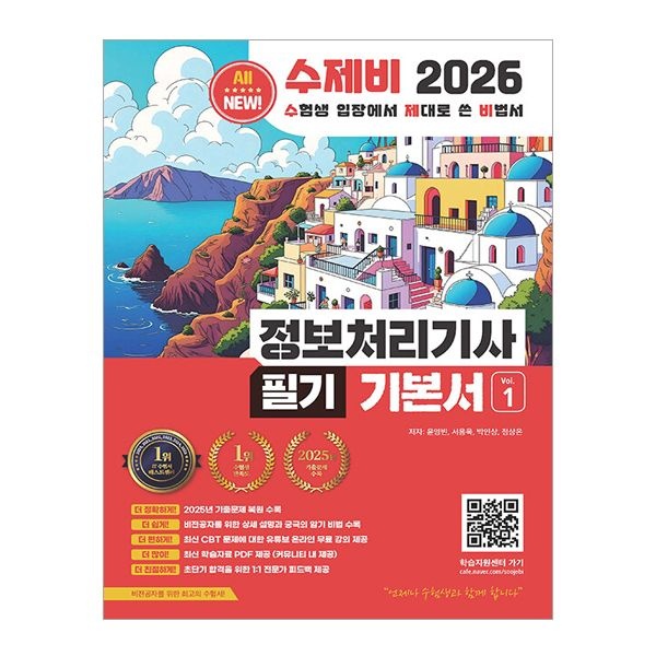윤영빈 수제비 정처기 필기 2026 최신 정보처리기사윤영빈(2404500)