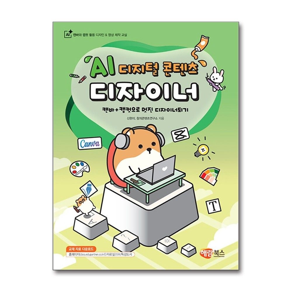 신현미 AI 디지털 콘텐츠 디자이너 캔바 캠컷 해람북스 신현미 (602787)