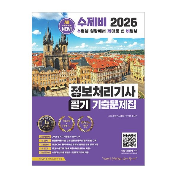 윤영빈 수제비 정처기 필기 기출문제집 2026 최신 정보처리기사윤영빈(2404484)