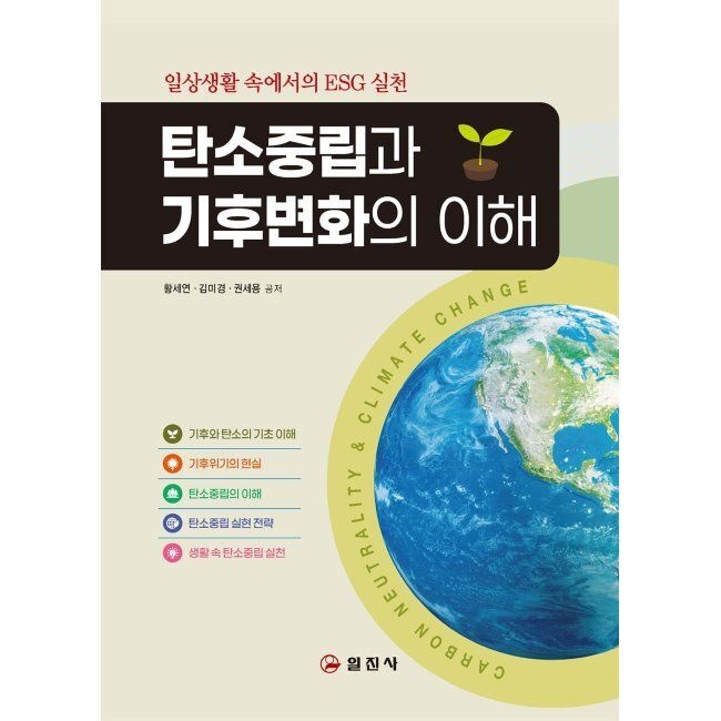 일진사 탄소중립과 기후변화의 이해