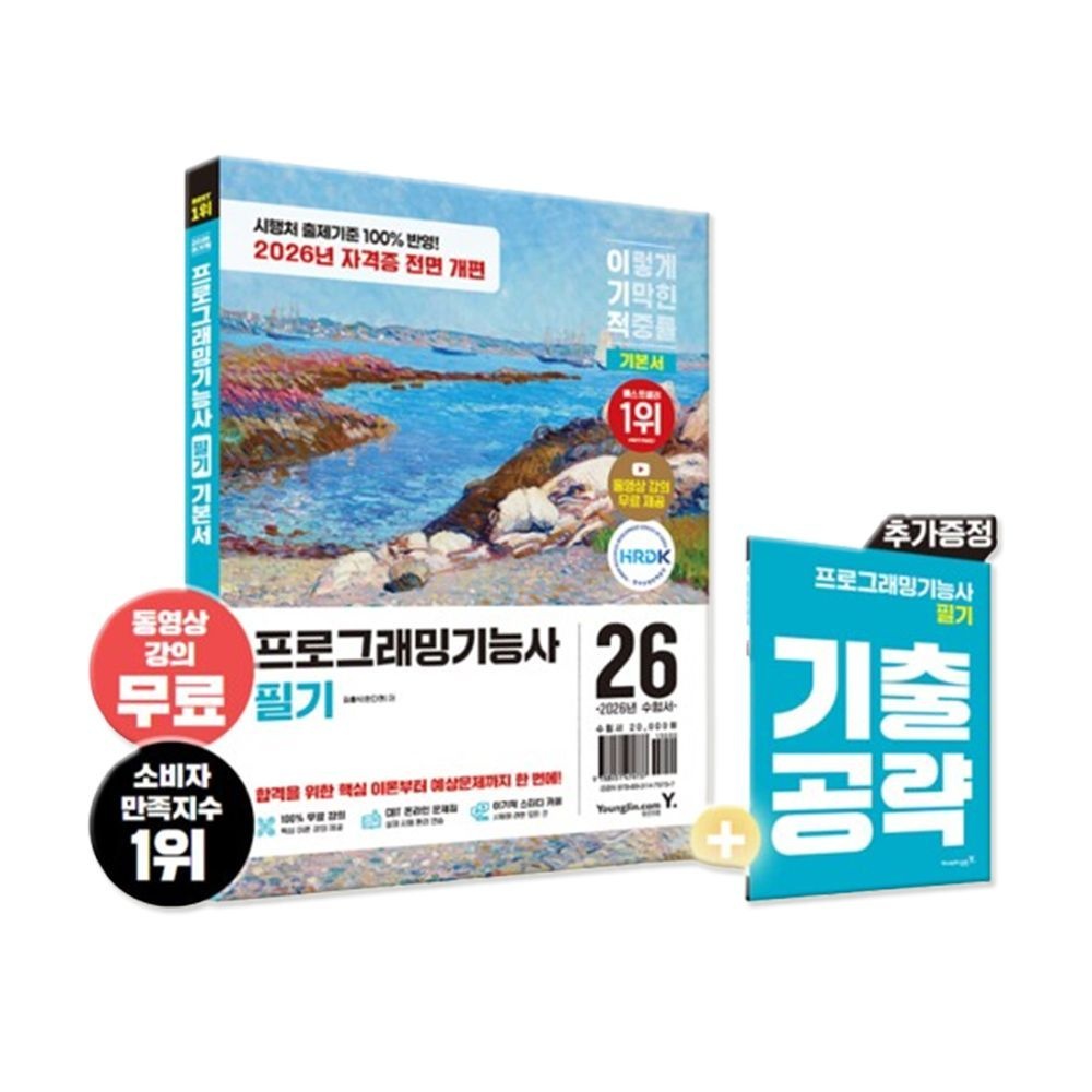 영진닷컴 2026 최신 이기적 프로그래밍기능사 정처기 필기 책영진닷컴(2402405)