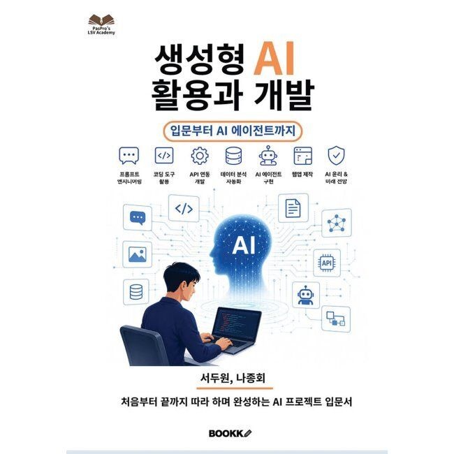 BOOKK(부크크) 생성형 AI 활용과 개발 - 입문부터 AI 에이전트까지 / PasPro(서두원),나종회