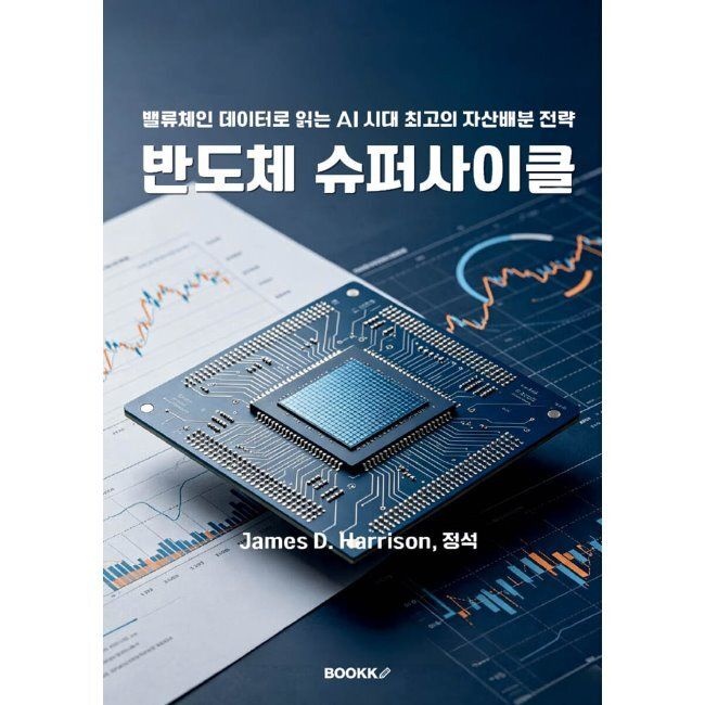 반도체 슈퍼사이클 - 밸류체인 데이터로 읽는 AI 시대 최고의 자산배분 전략 / James D. Harrison,정석