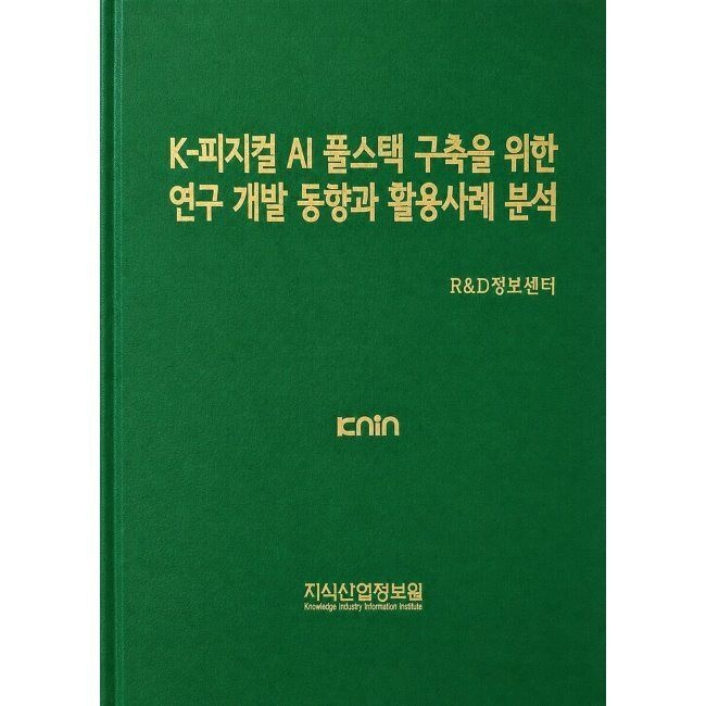 지식산업정보원 K-피지컬 AI 풀스택 구축을 위한 연구 개발 동향과 활용사례 분석 / R&D정보센터