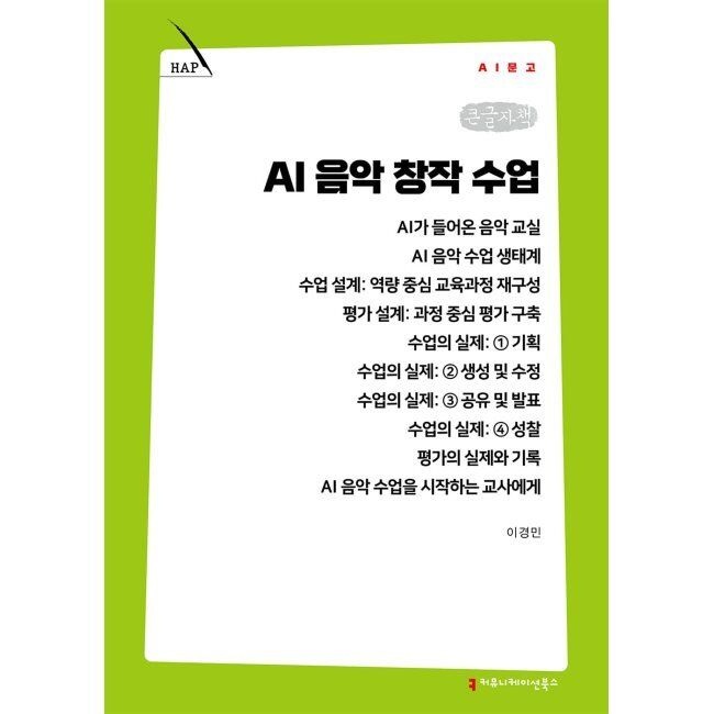 커뮤니케이션북스 AI 음악 창작 수업 (큰글자책) / 이경민