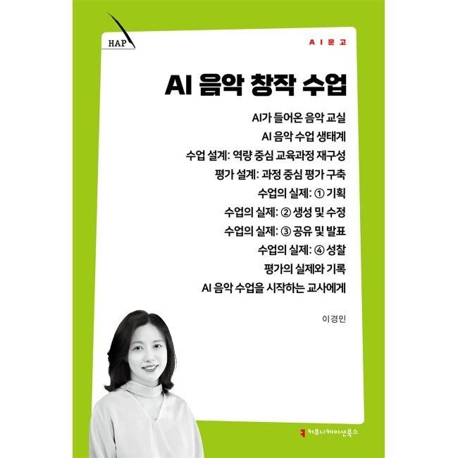 커뮤니케이션북스 AI 음악 창작 수업 / 이경민