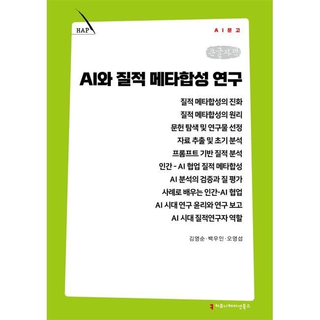 커뮤니케이션북스 AI와 질적 메타합성 연구 (큰글자책) / 김영순,백우인,오영섭