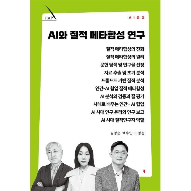 커뮤니케이션북스 AI와 질적 메타합성 연구 / 오영섭,백우인,김영순