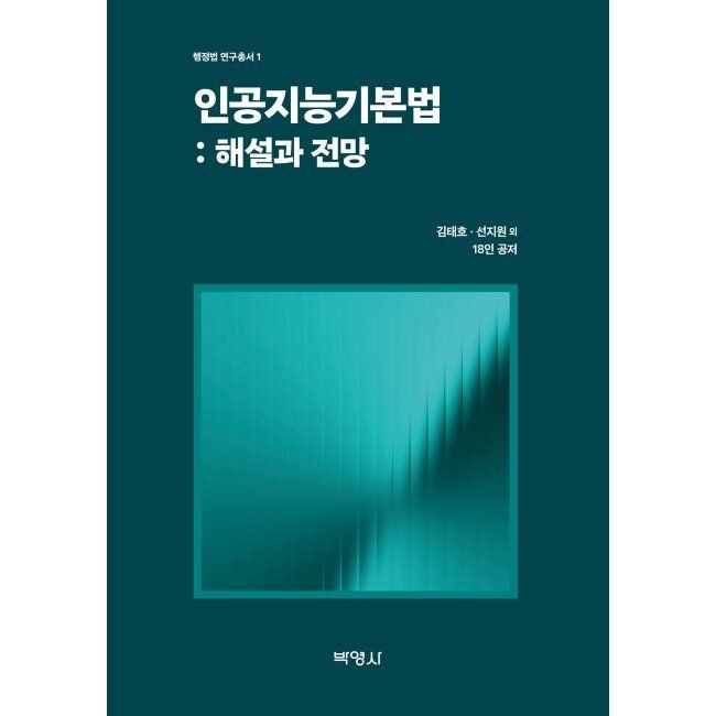 (주)박영사 인공지능기본법 해설과 전망 / 김태호,선지원
