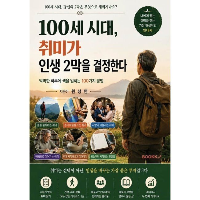 100세시대, 취미가 인생2막을 결정한다