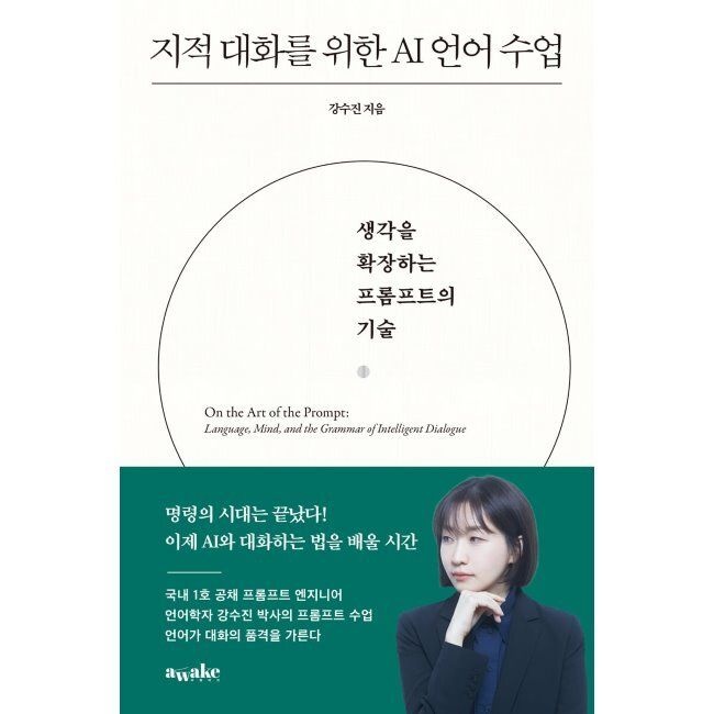 어웨이크(AWAKE) 지적 대화를 위한 AI 언어 수업 (큰글자도서) - 생각을 확장하는 프롬프트의 기술 / 강수진