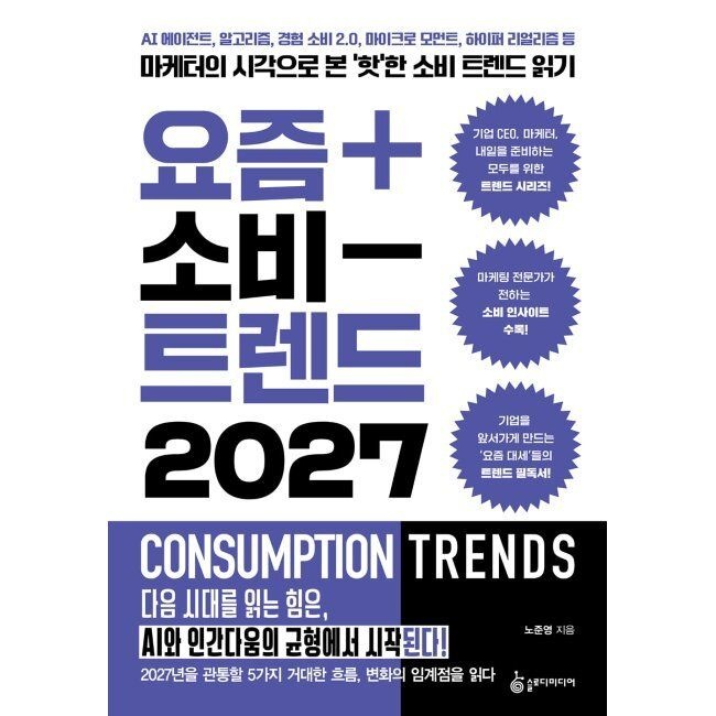 슬로디미디어 요즘 소비 트렌드 2027 - AI 에이전트, 알고리즘, 경험 소비 2.0. 마이크로 모먼트, 하이퍼 리얼리즘 등 마케터의 시