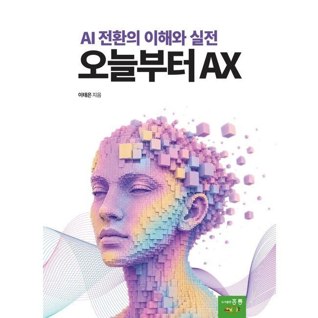 오늘부터 AX AI 전환의 이해와 실전 / 이태은