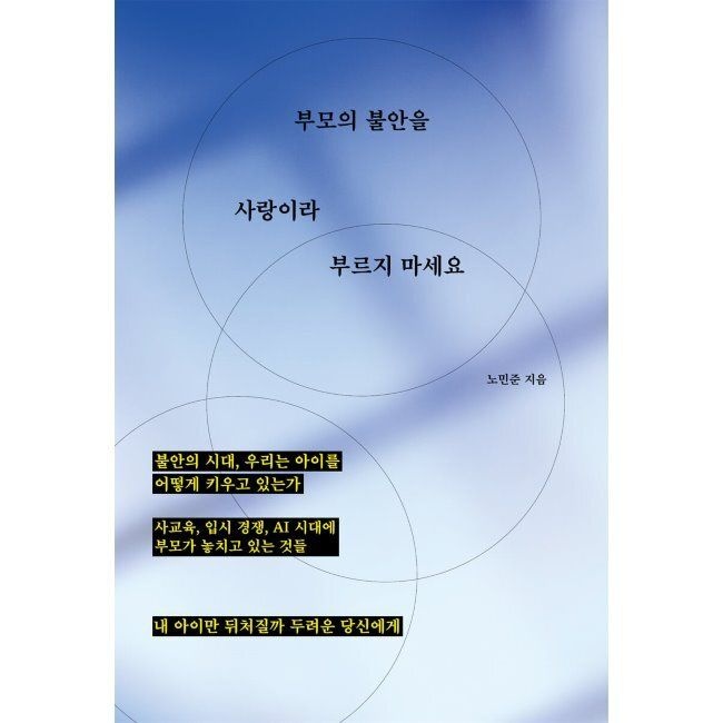 꿈공장플러스 부모의 불안을 사랑이라 부르지 마세요 - 사교육, 입시 경쟁, AI 시대에 부모가 놓치고 있는 것들 / 노민준