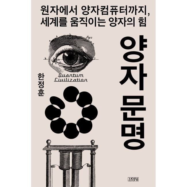 김영사 양자 문명 - 원자에서 양자컴퓨터까지, 세계를 움직이는 양자의 힘 / 한정훈