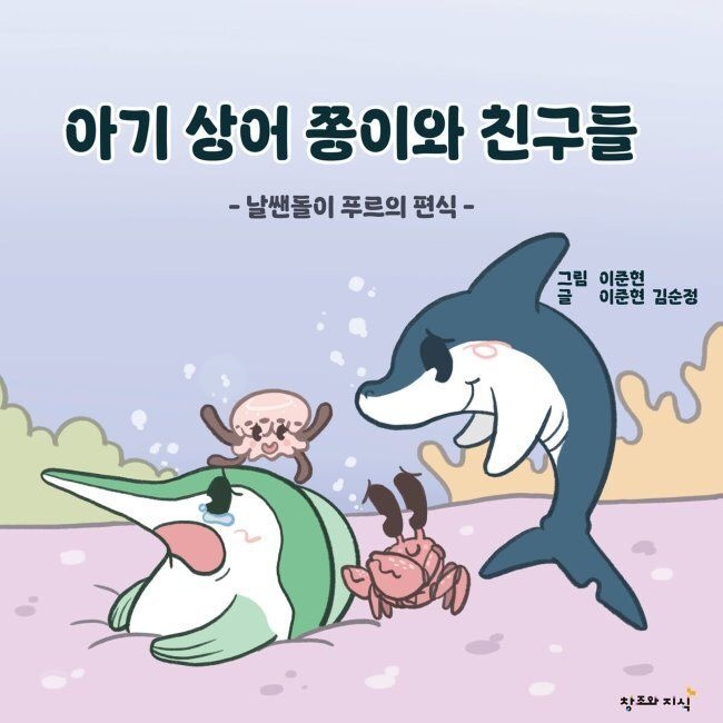 아기 상어 쫑이와 친구들 - 날쌘돌이 푸르의 편식 / 김순정,이준현