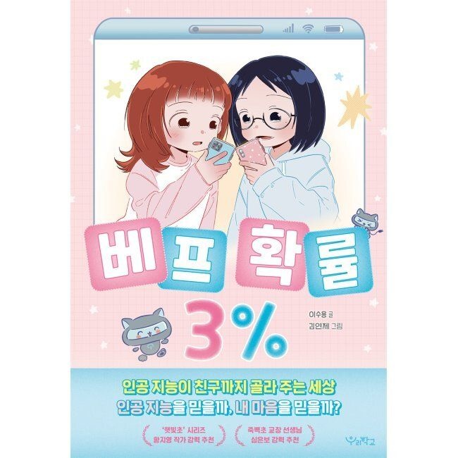 베프 확률 3 / 이수용,김연제