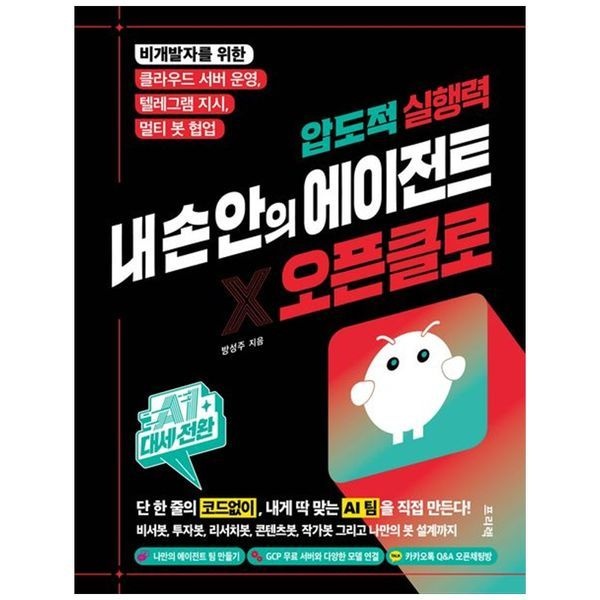 책광장모두북 AI 대세전환 압도적 실행력 내 손 안의 에이전트 X 오픈클로