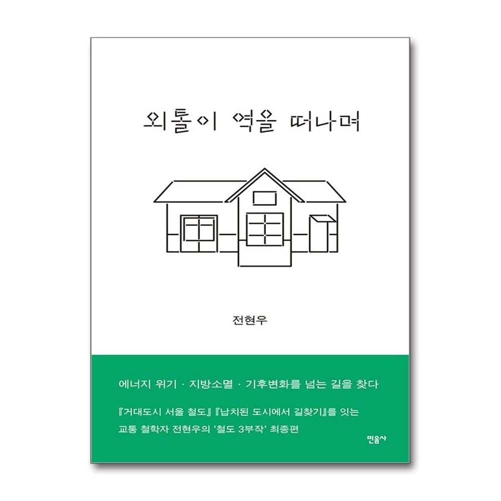 민음사 외톨이 역을 떠나며 전현우 기후변화를 넘는 길을 찾다 책 민음사(2387951)