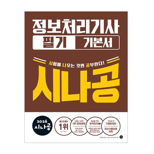 깃벗알앤디 시나공 정처기 필기 2026 최신 정보처리기사깃벗알앤디(2404304)
