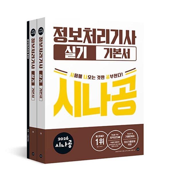 길벗알엔디 시나공 정처기 실기 2026 최신 정보처리기사길벗알엔디(2404305)